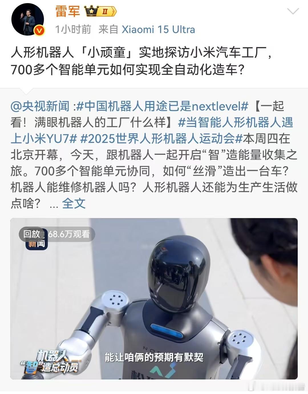 当智能人形机器人遇上小米YU72025世界人形机器人运动会本周四在北京开幕，今天