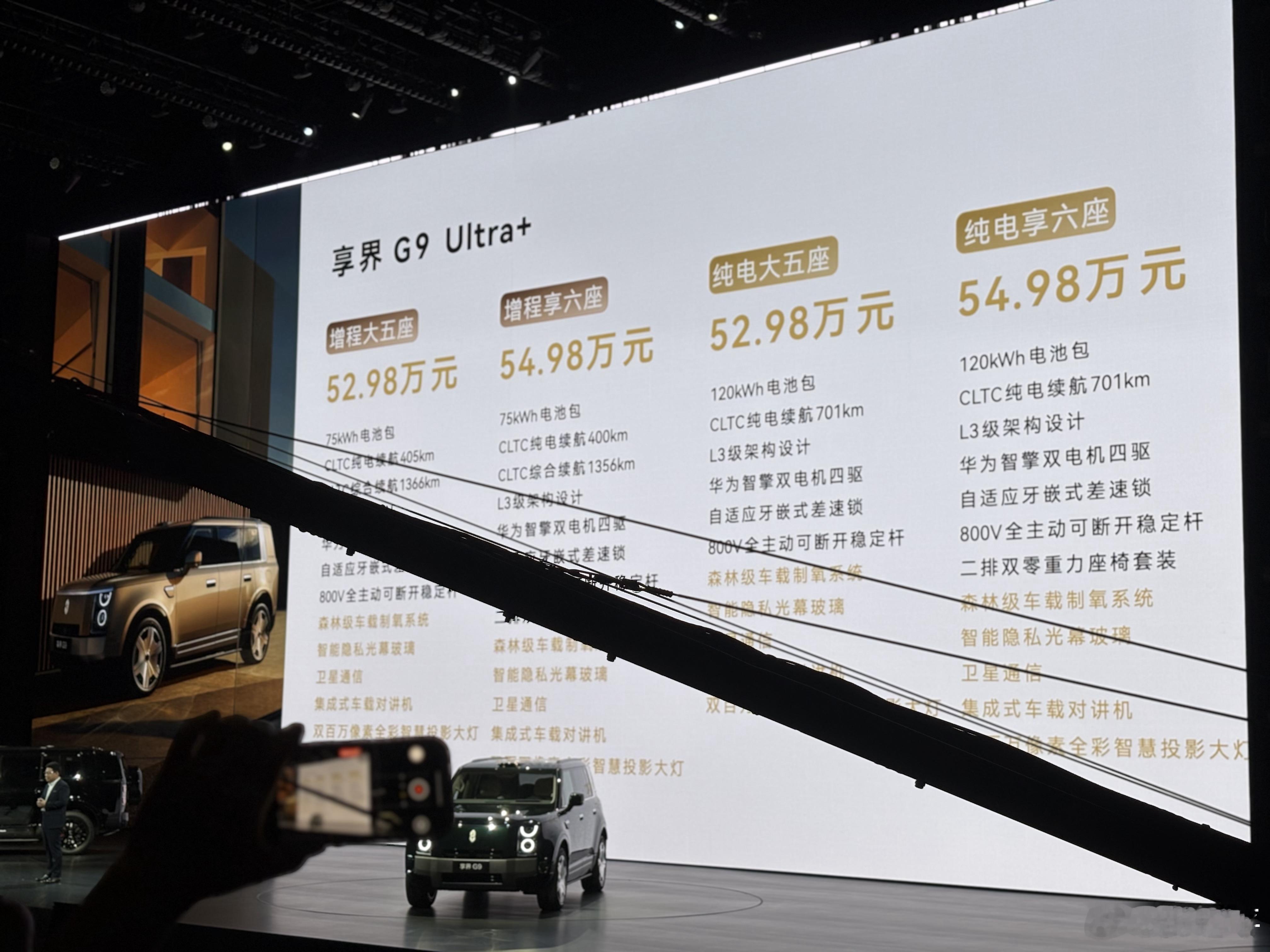 享界G9发布会 享界G9 正式价Max+：42.98-43.98万Ultra：4