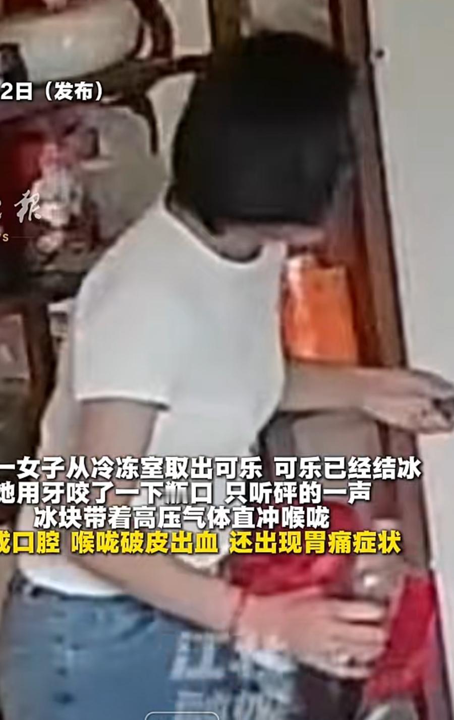 冰冻可乐切勿用牙咬，高压喷射暗藏危险
 
近日，广东一名女子遭遇惊险一幕，冷冻后