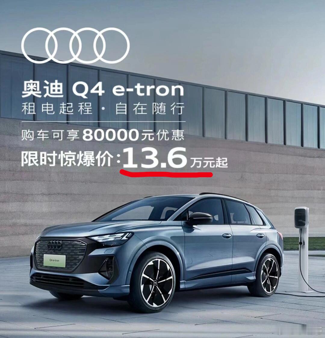 看了眼奥迪Q4都13万了，再仔细看一看原来是搞了个小套路，车子是没有电池的，电池