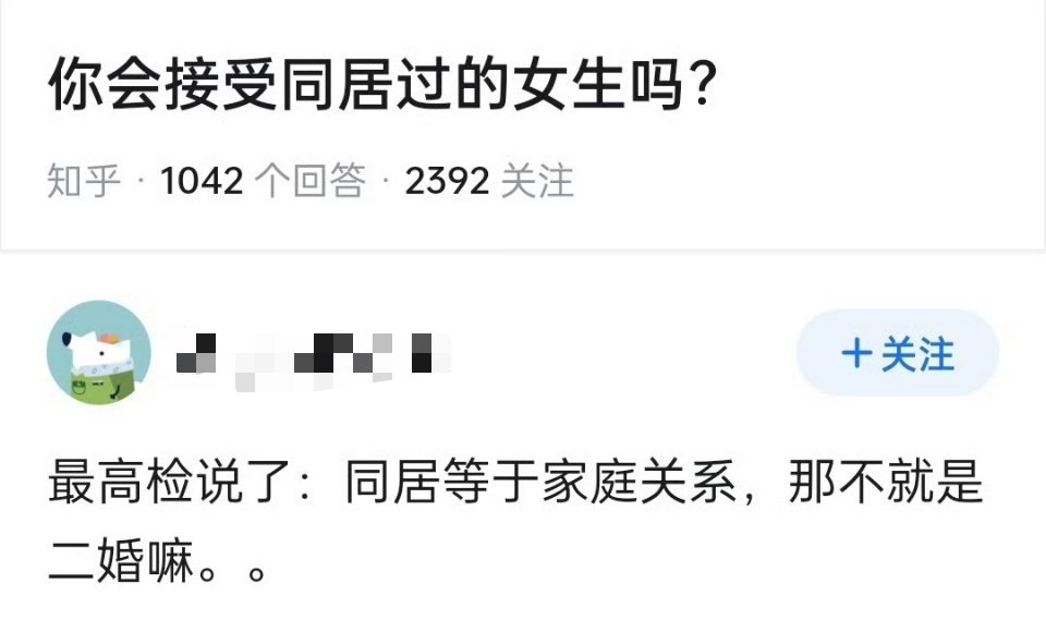 你会接受同居过的女生吗？ 