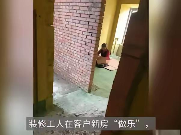 “丢死人了！”四川，一装修工，酒后一时兴起，把一女子叫到正装修的房子里，两人在房