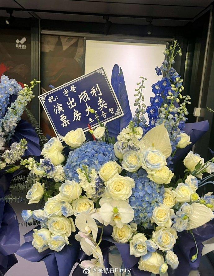 王子奇给章宇送花篮王子奇这波应援太到位，雪迷宫的情谊永远在线王子奇给章宇话剧送花