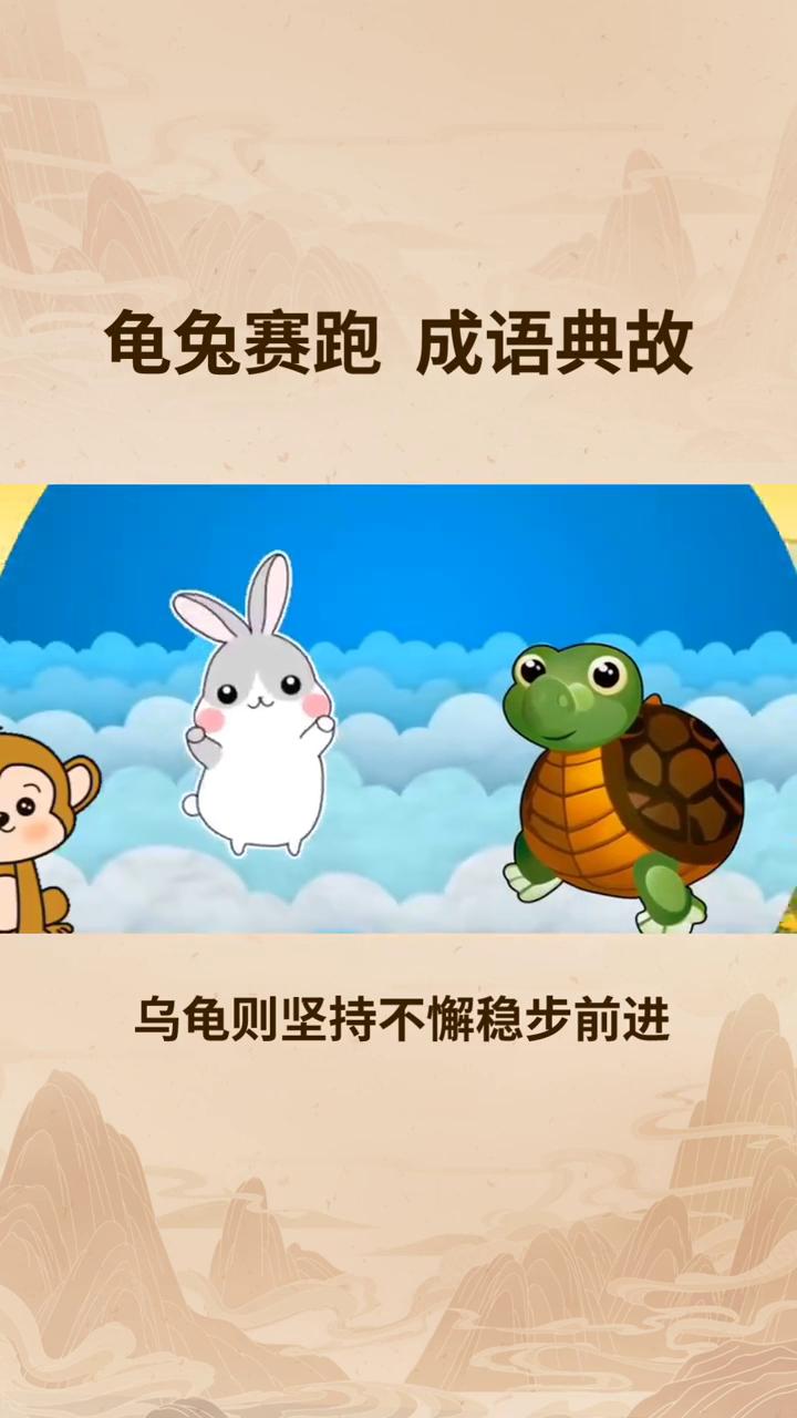 龟兔赛跑成语典故。
"龟兔赛跑"源自伊索寓言，故事中乌龟与兔子赛跑，兔子因骄傲自