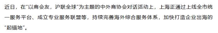 【融配达*午安资讯】上海加速打造企业出海“起锚地”！
