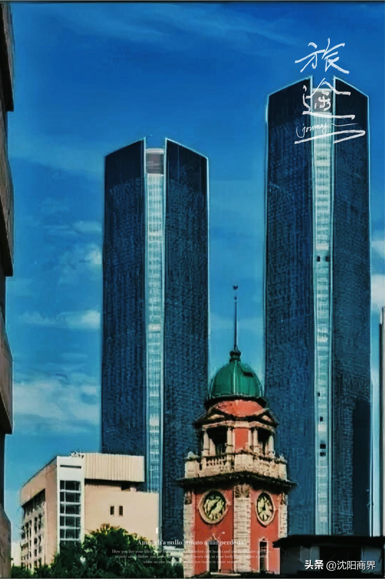 中西合璧
古今交融
百年老建筑
与摩天共景
这就是大沈阳
