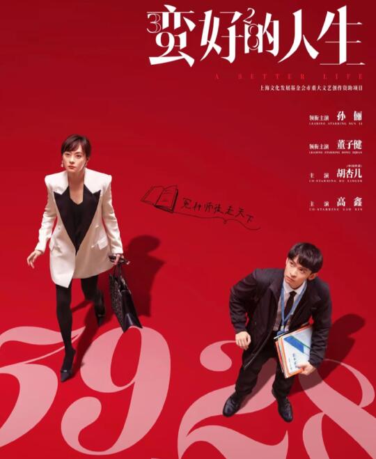 孙俪➕董子健《蛮好的人生》今晚开播❗❗
