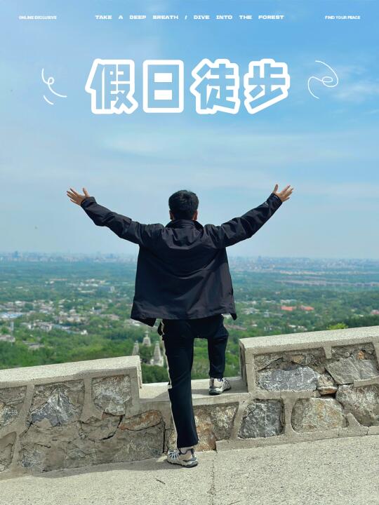 北京适合新手的，经典宝藏徒步路线