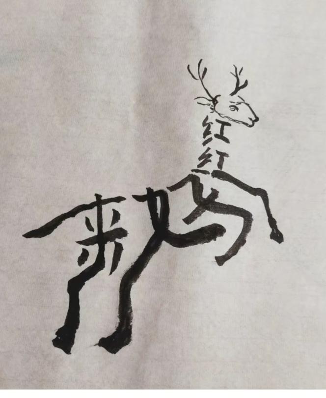 图中画面一小鹿；
跑的姿势很神奇；
比喻生活很甜蜜；
鹿身隐藏几个字；
就等你来
