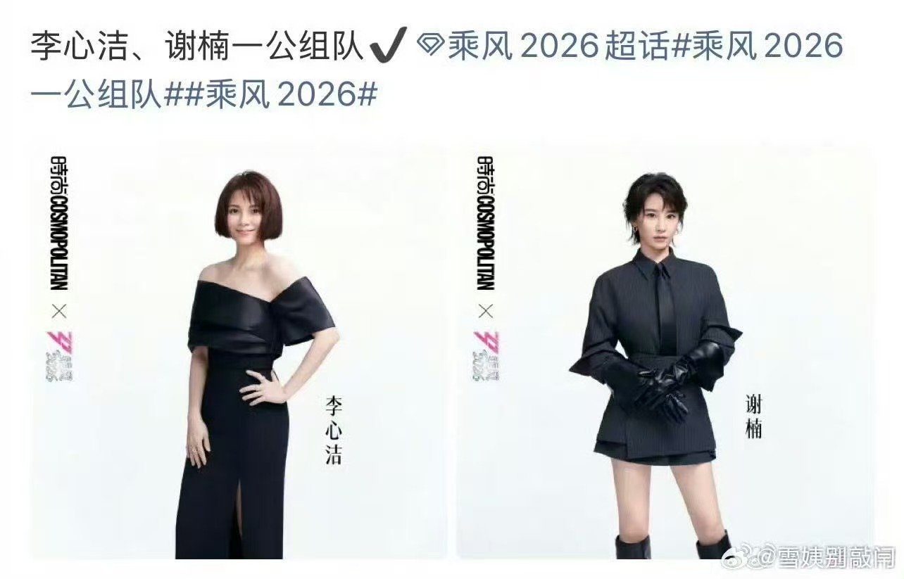 李心洁谢楠一组乘风2026李心洁谢楠成功组队，相信她们一定会带来亮眼表现 
