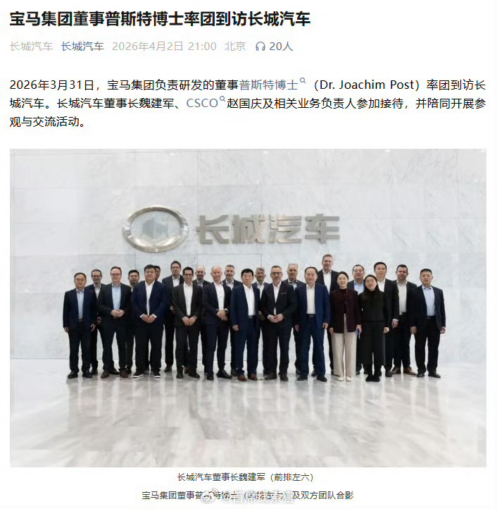 宝马集团研发董事普斯特博士率团访问长城汽车。双方参观了徐水基地与试验场，并试驾了