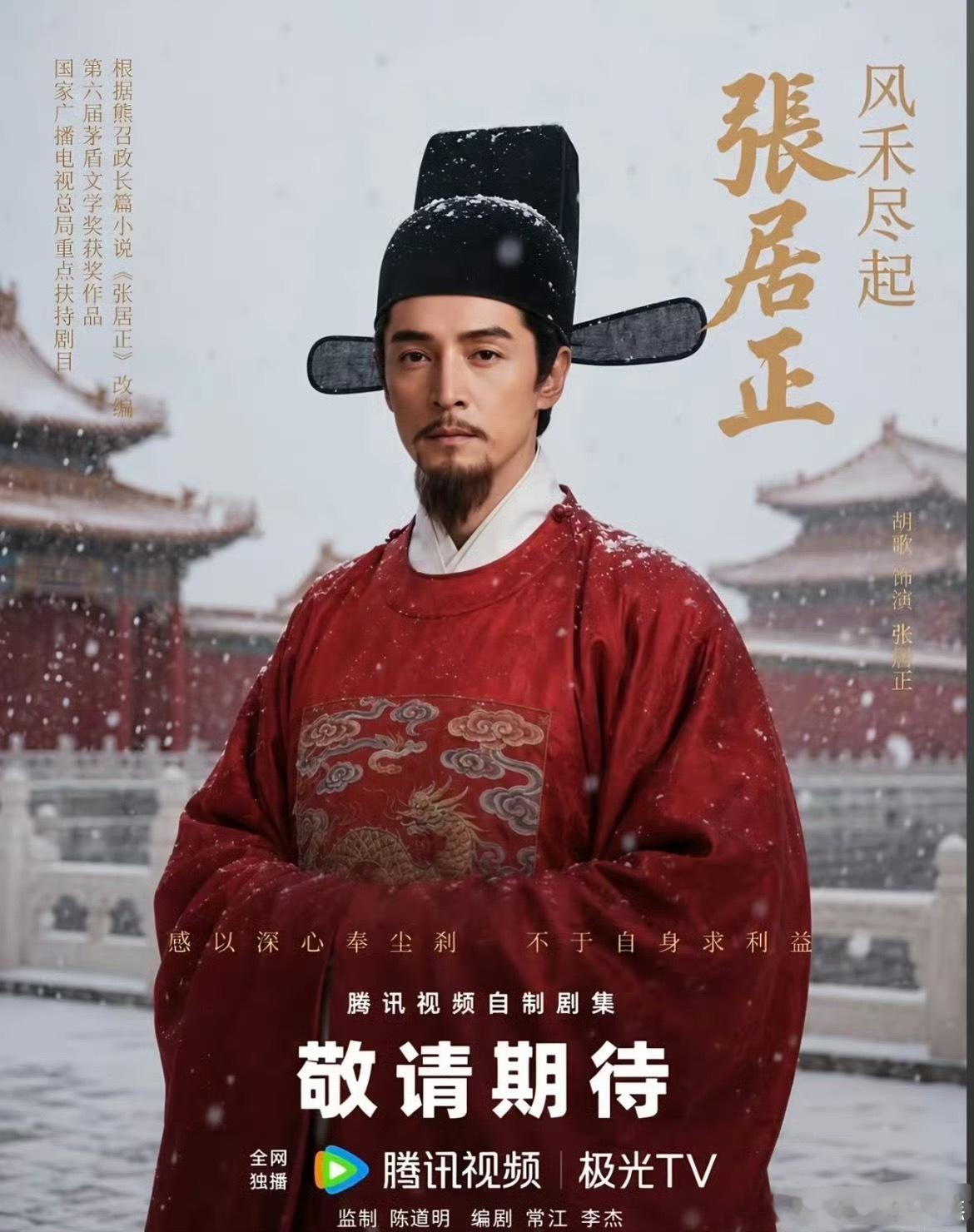 胡歌 张居正海报，不像p的，啥时候开机