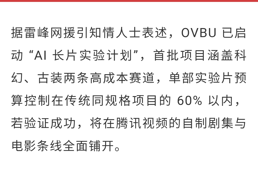 2025年12月，腾讯视频启动“AI长视频内容实验室计划”。首批测试项目聚焦于两