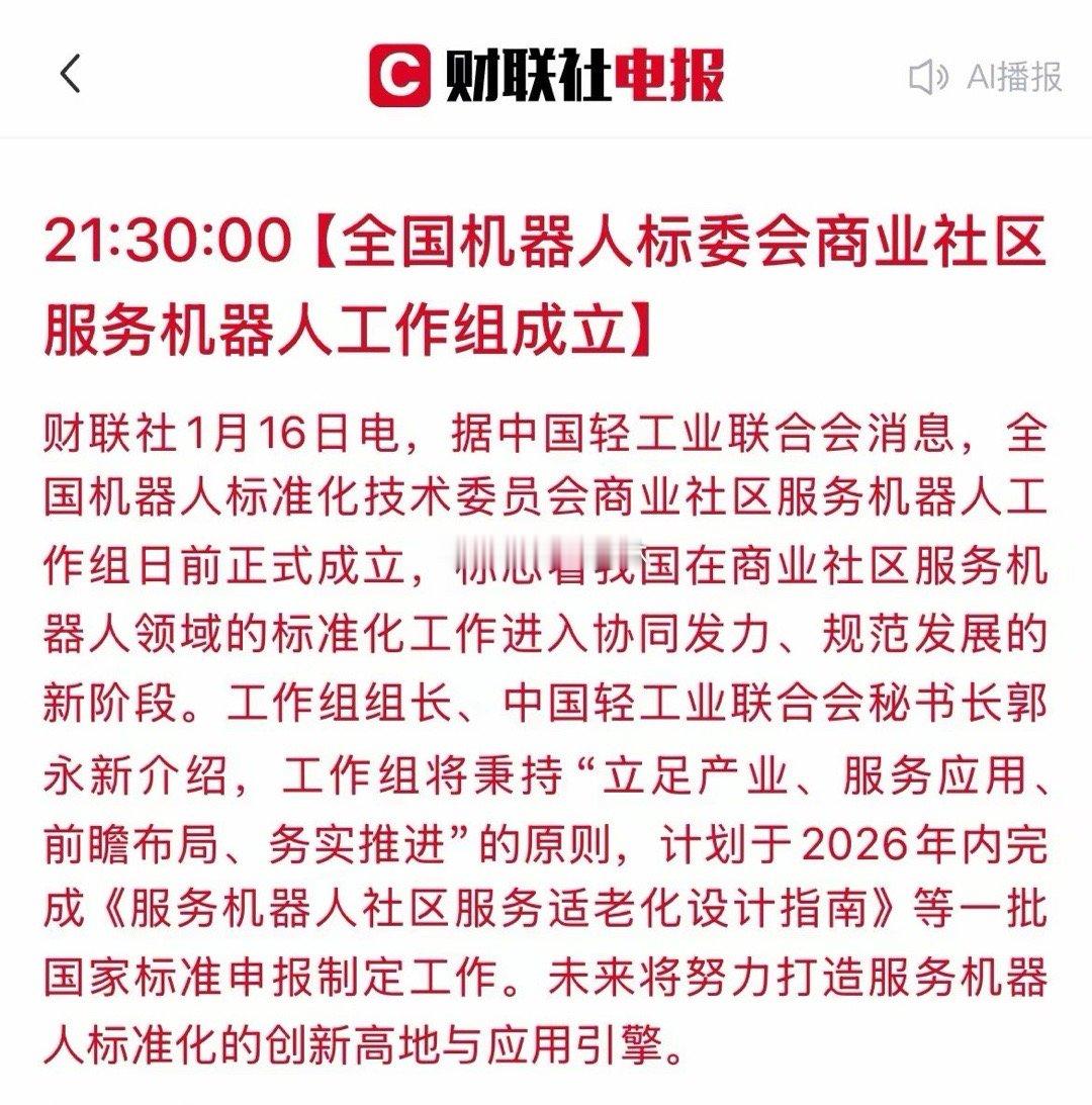 机器人迎重磅利好！“国标”工作组成立，剑指社区与养老！这些A股公司站上风口！一则