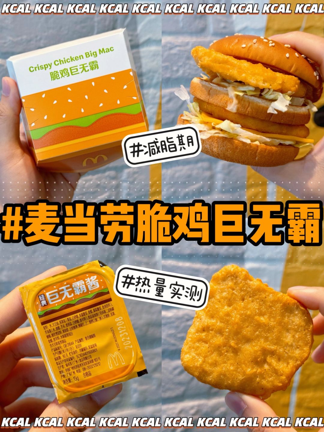 麦当劳热量测评‼️脆鸡巨无霸🍔麦门集合🫡
