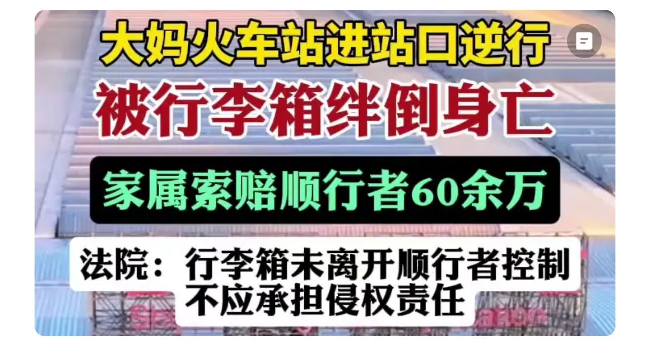 大妈火车站进站口逆行· 被行李箱绊倒身亡家属索赔顺行者60余万法院：行李箱未离开