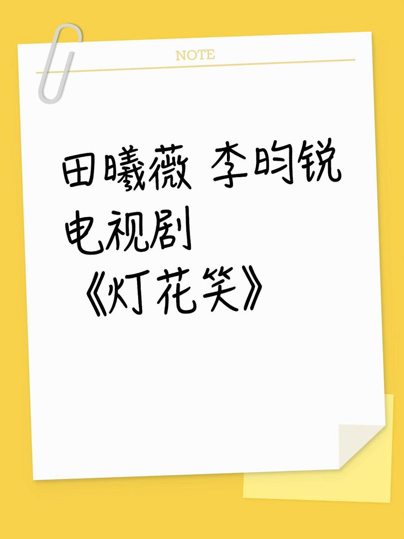 田曦薇 李昀锐《灯花笑》田曦薇｜李昀锐 