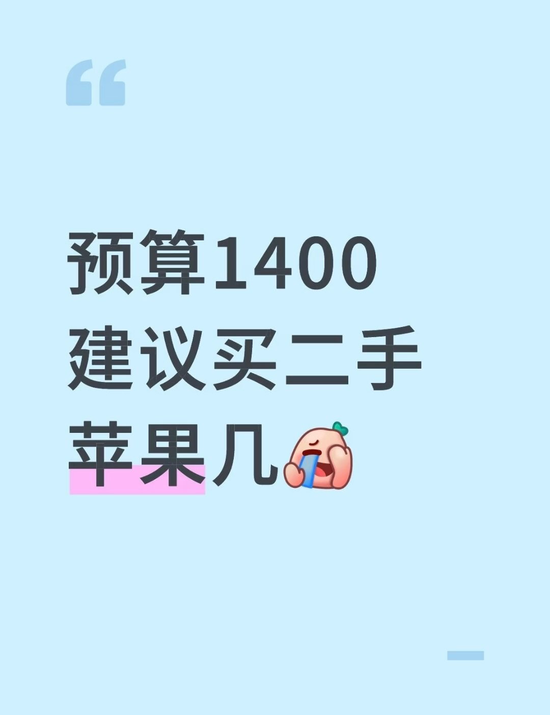 预算1500左右，能买个二手的苹果手机吗？ 