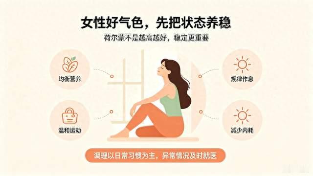 脸黄易疲惫？21天调理，养稳女性荷尔蒙