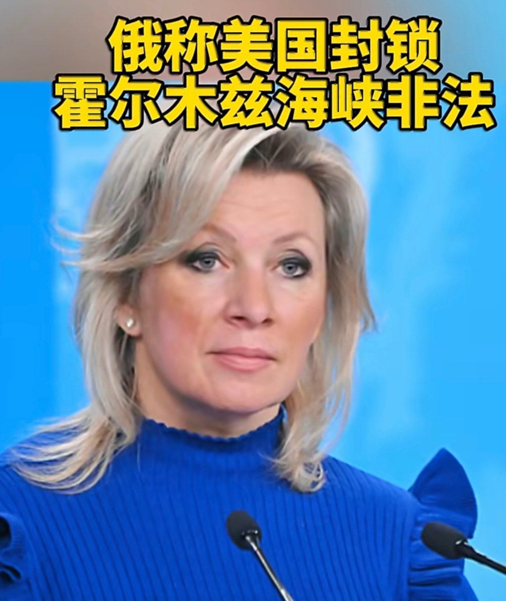 俄警告美国俄方认定美国封锁霍尔木兹海峡属于非法单边行动，十分中肯。国际公共航道不