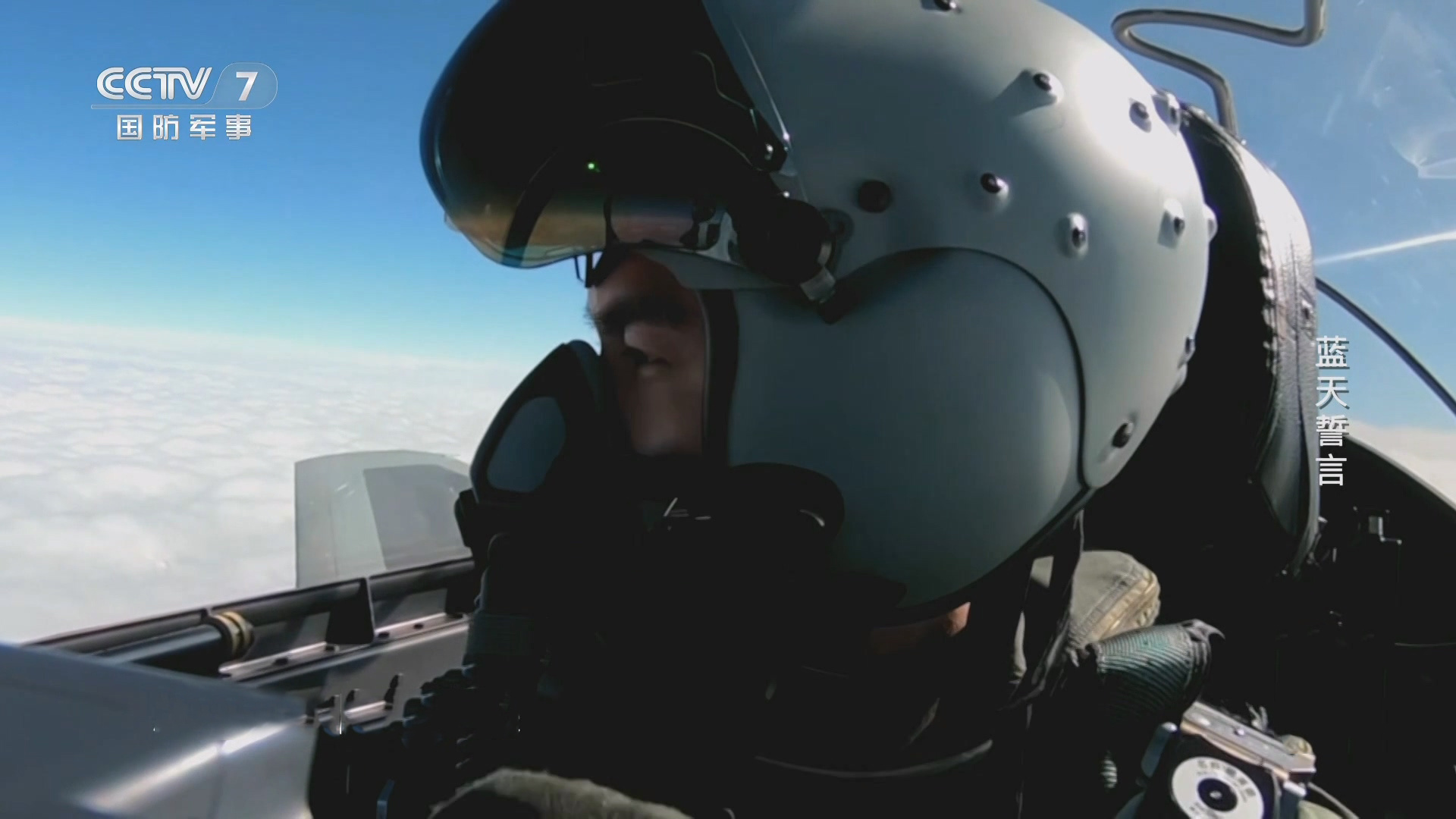 人民空军成立76周年歼20的苍蝇盔 ​​​