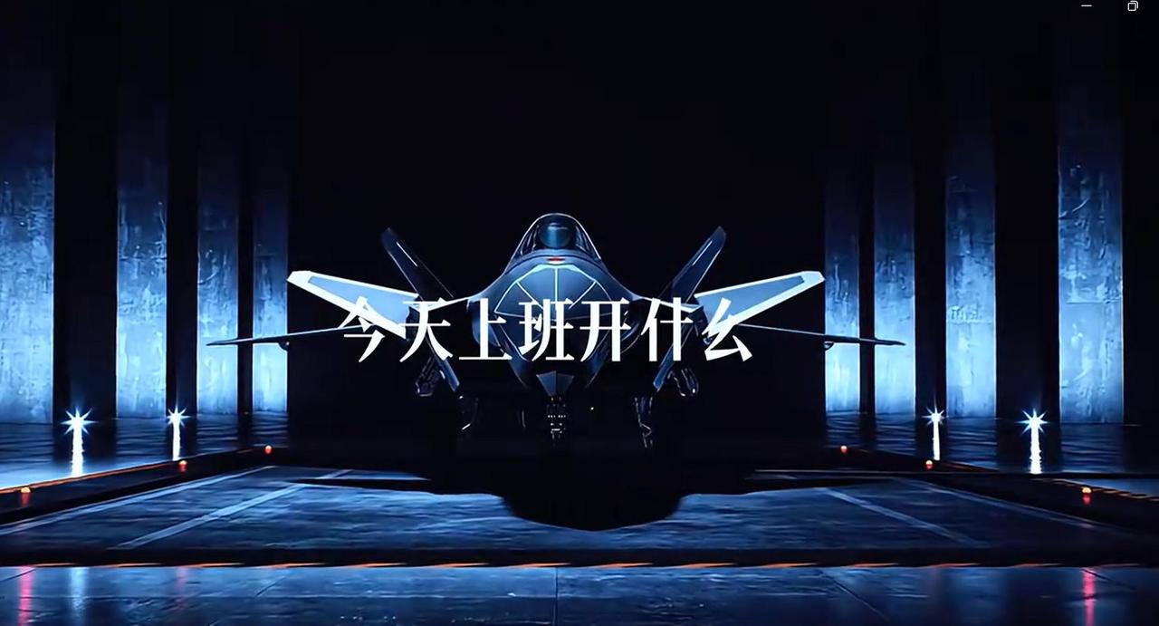 今天上班开什么？你只需要一架歼-20。
中国军工现在玩的很嗨，开始拿“牛夫人”歼