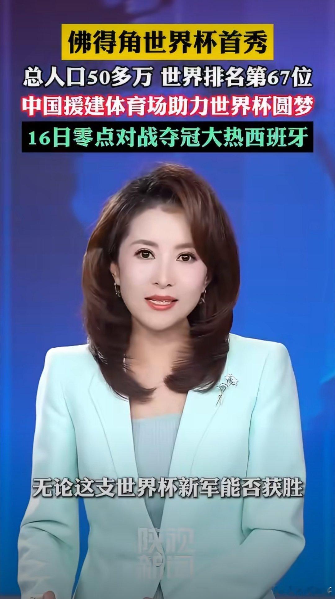 佛得角官方感谢中国帮圆梦世界杯谁能帮我们建一个能打进世界杯的国足？佛得角首战世界