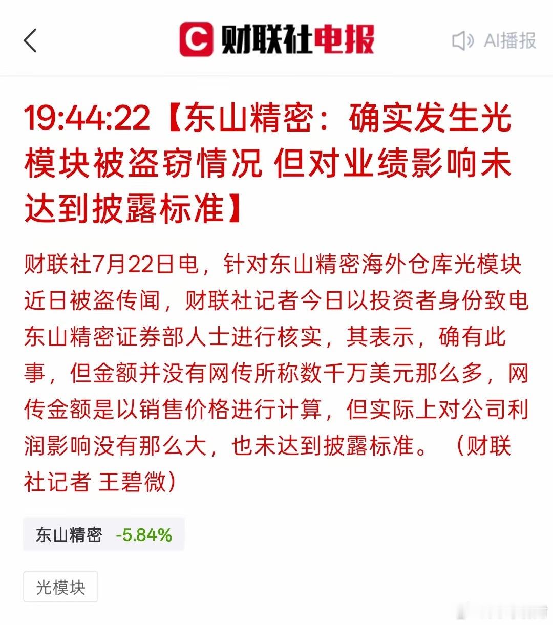 难道这光模块长腿跑了，东山精密：确实发生光模块被盗窃情况 但对业绩影响未达到披露