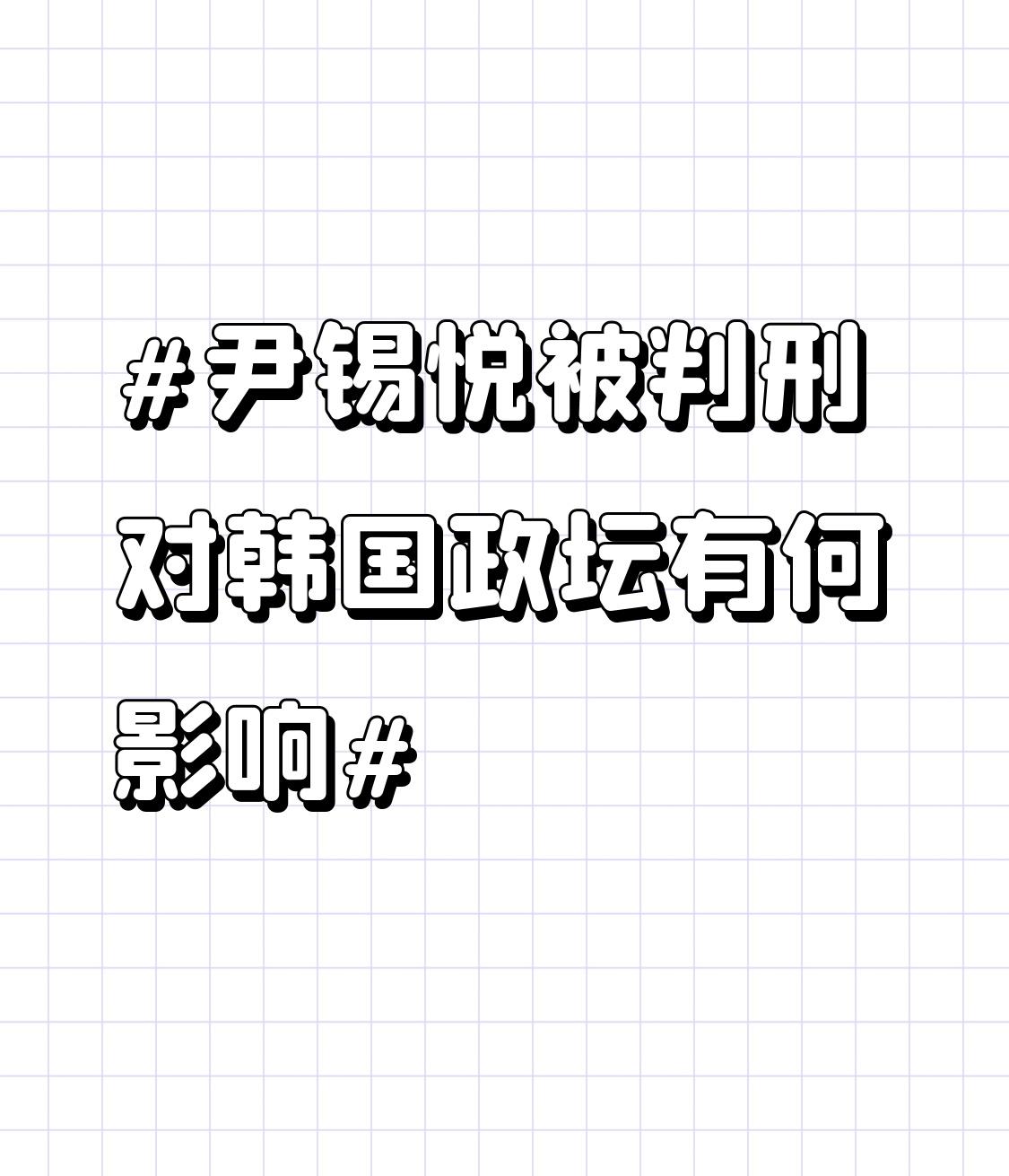 尹锡悦若被判刑，韩国政坛怕是要“地动山摇”。韩媒报道他因2024年宣布紧急戒严被