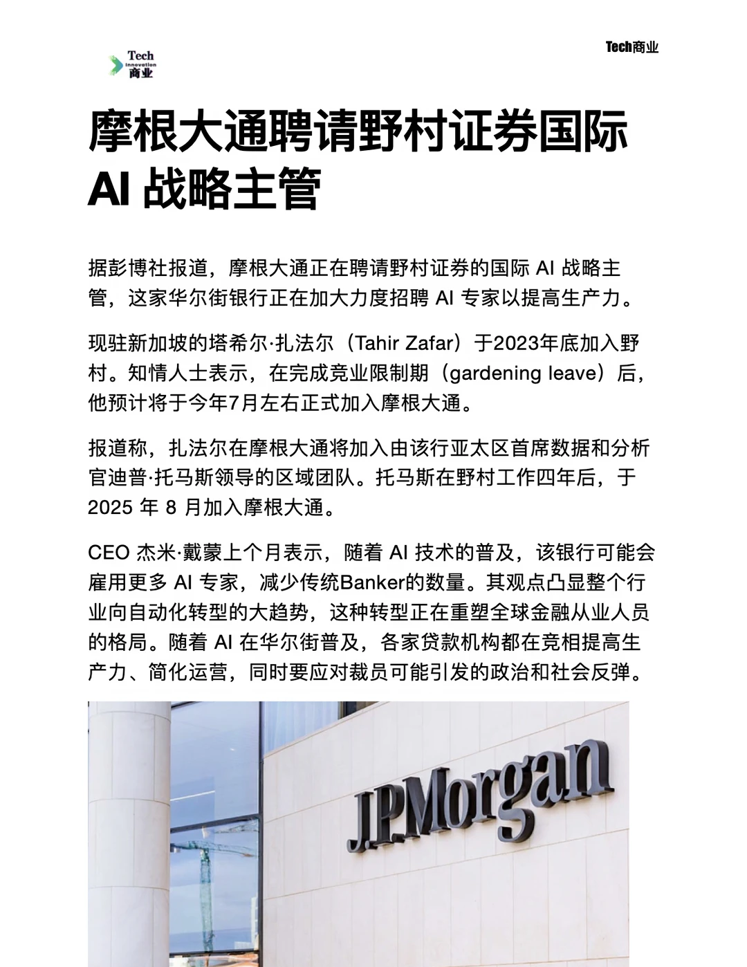 摩根大通聘请野村证券国际AI战略主管