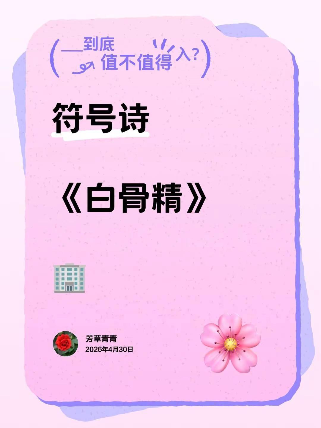 符号诗。符号诗《白骨精》🏢