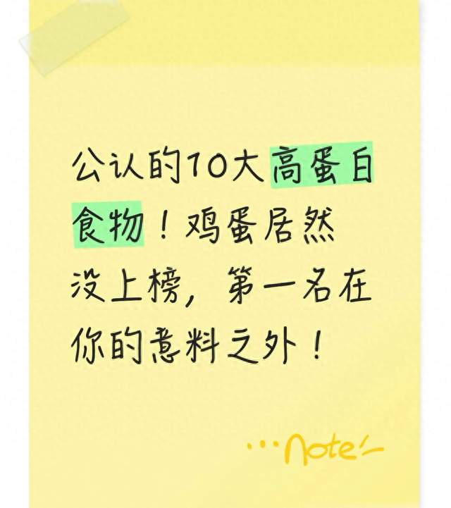 公认的10大高蛋白食物！鸡蛋居然没上榜，第一名在你的意料之外！