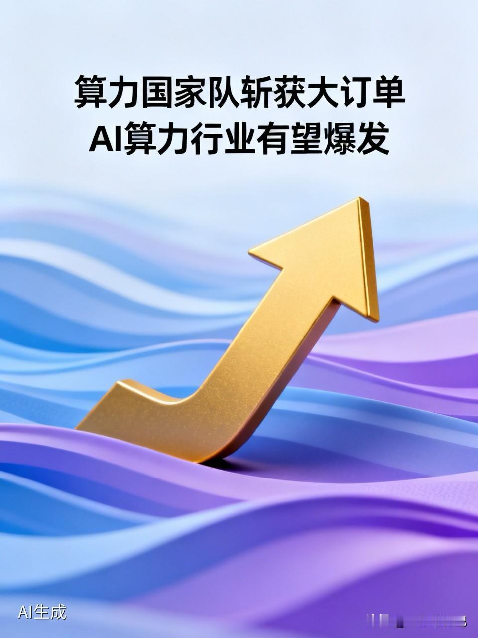 周末重磅消息面，周一这个行业有望爆发！
1.算力国家队斩获大订单！武汉长江计算科