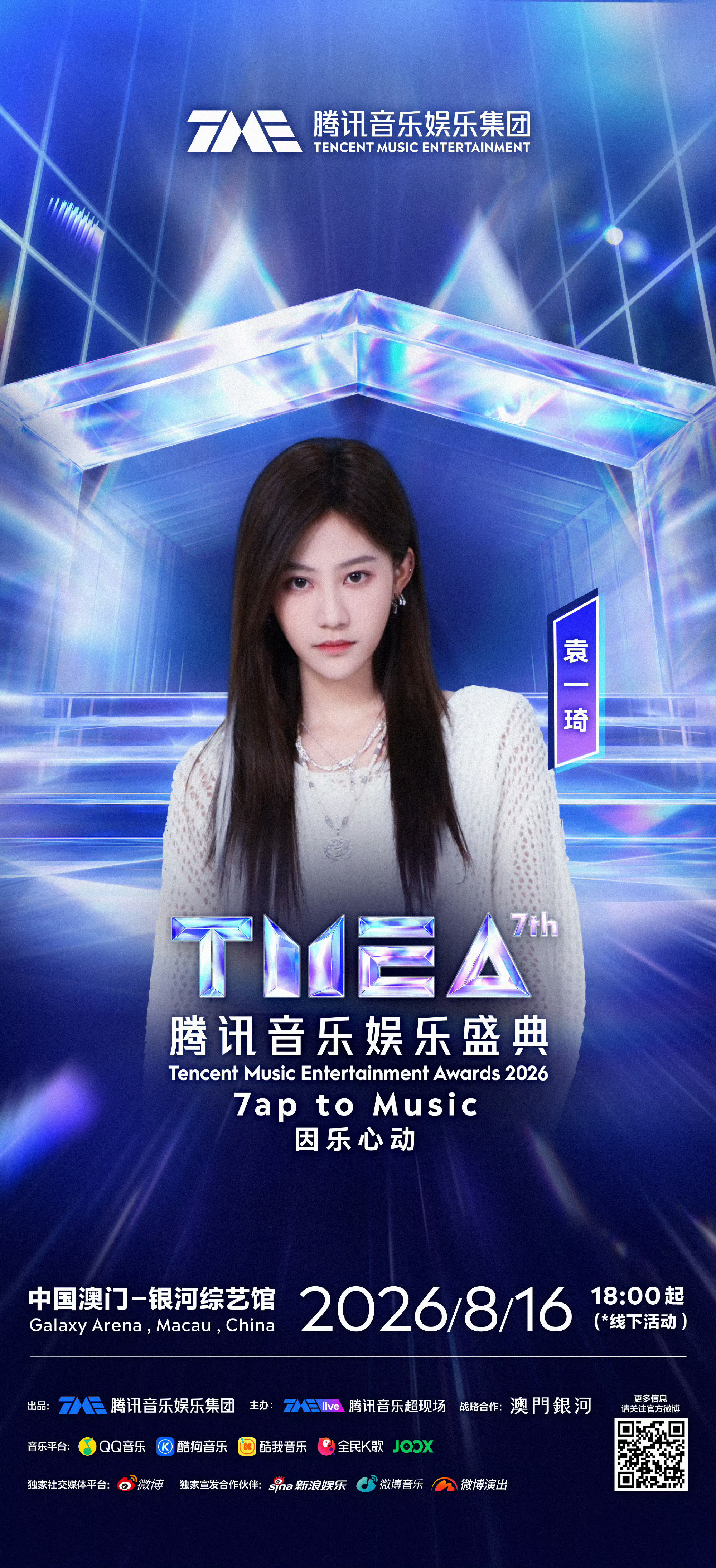 TMEA腾讯音乐娱乐盛典官宣袁一琦 