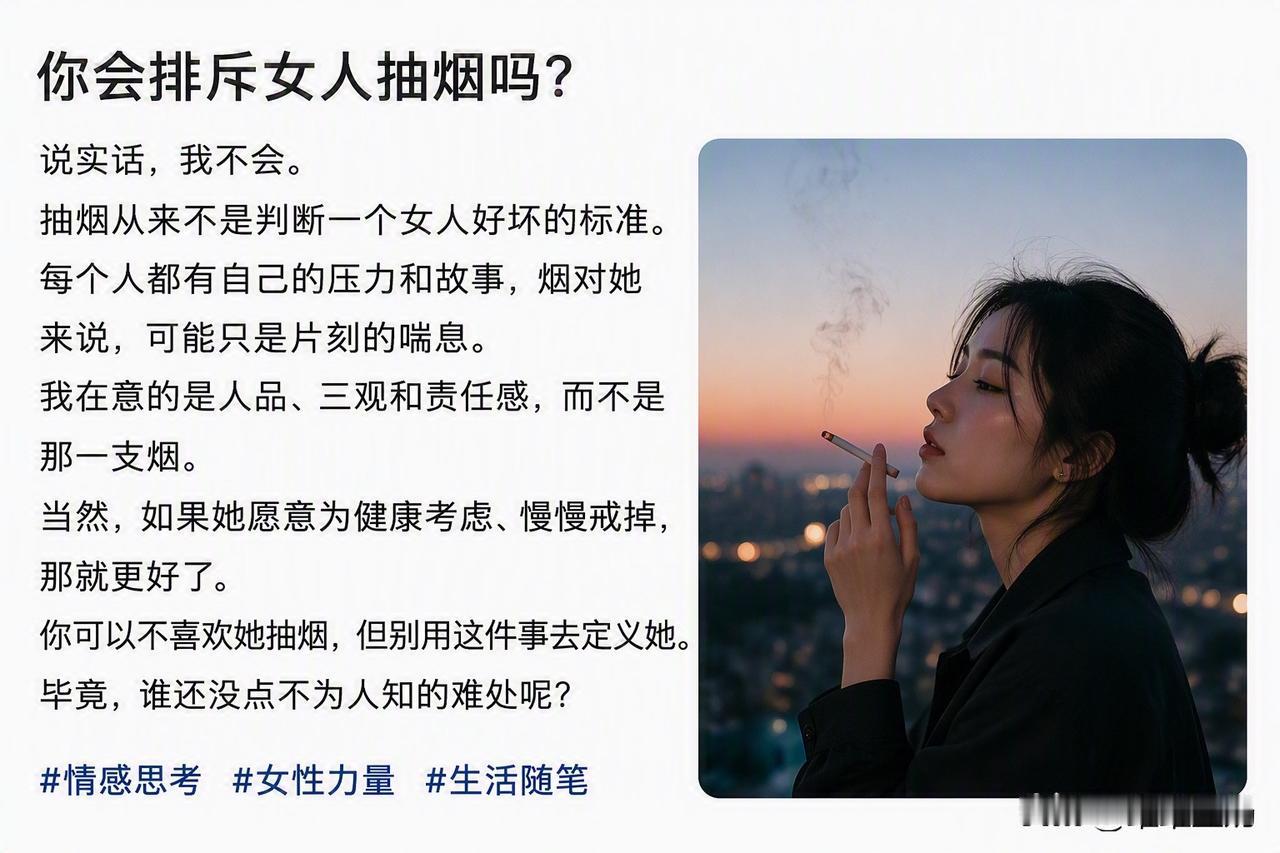 男人抽烟叫“有故事”，女人抽烟就叫“不自爱”？

我不赞成任何人抽烟，也不喜欢满