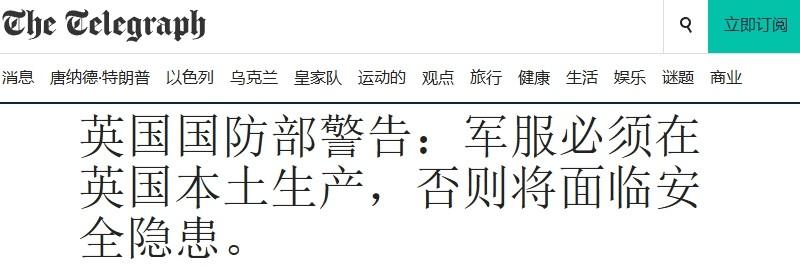 军装外包给中国制造，英国政客媒体齐炒作：质量差、威胁国家安全

现在西方政客脑子
