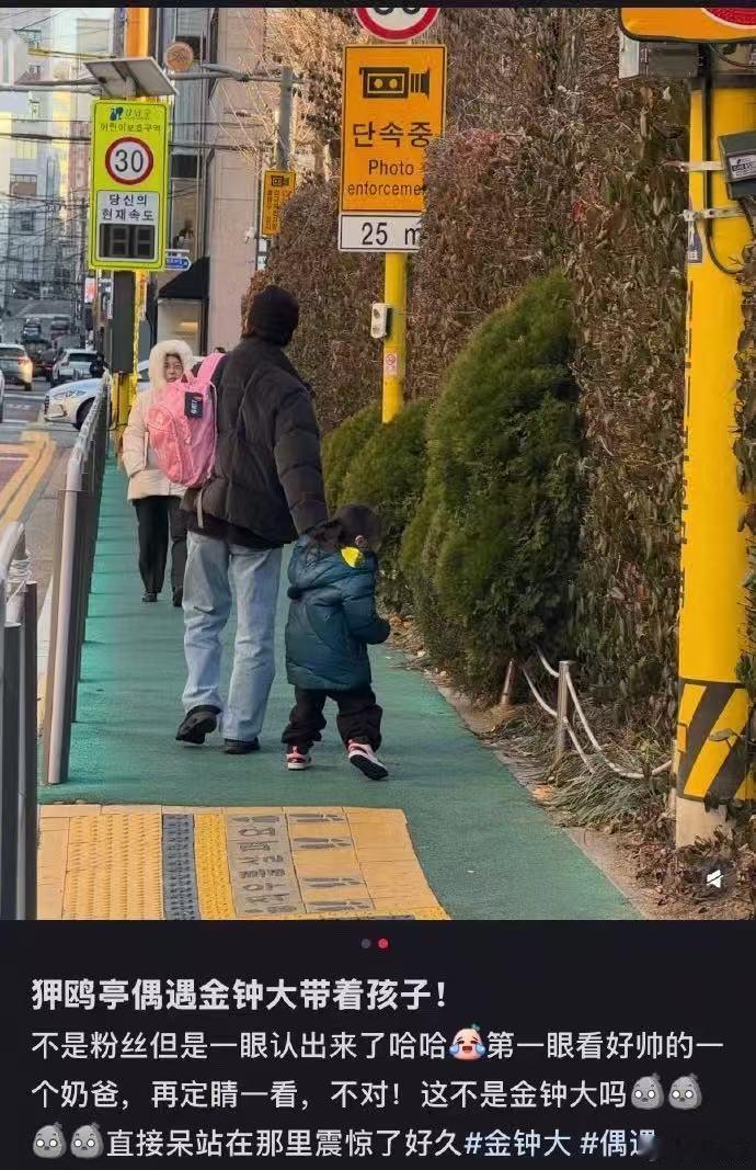韩国偶遇金钟大带娃 韩国偶遇金钟大带娃，他还挺经常独自带娃的 狎鸥亭偶遇金钟大带