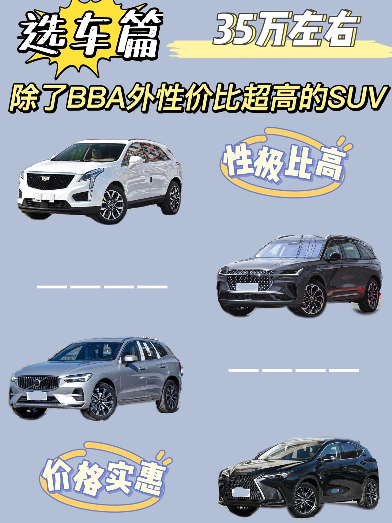 35万左右除了奔驰宝马奥迪外的性价比超高的SUV
凯迪拉克XT5
这车优惠大，基