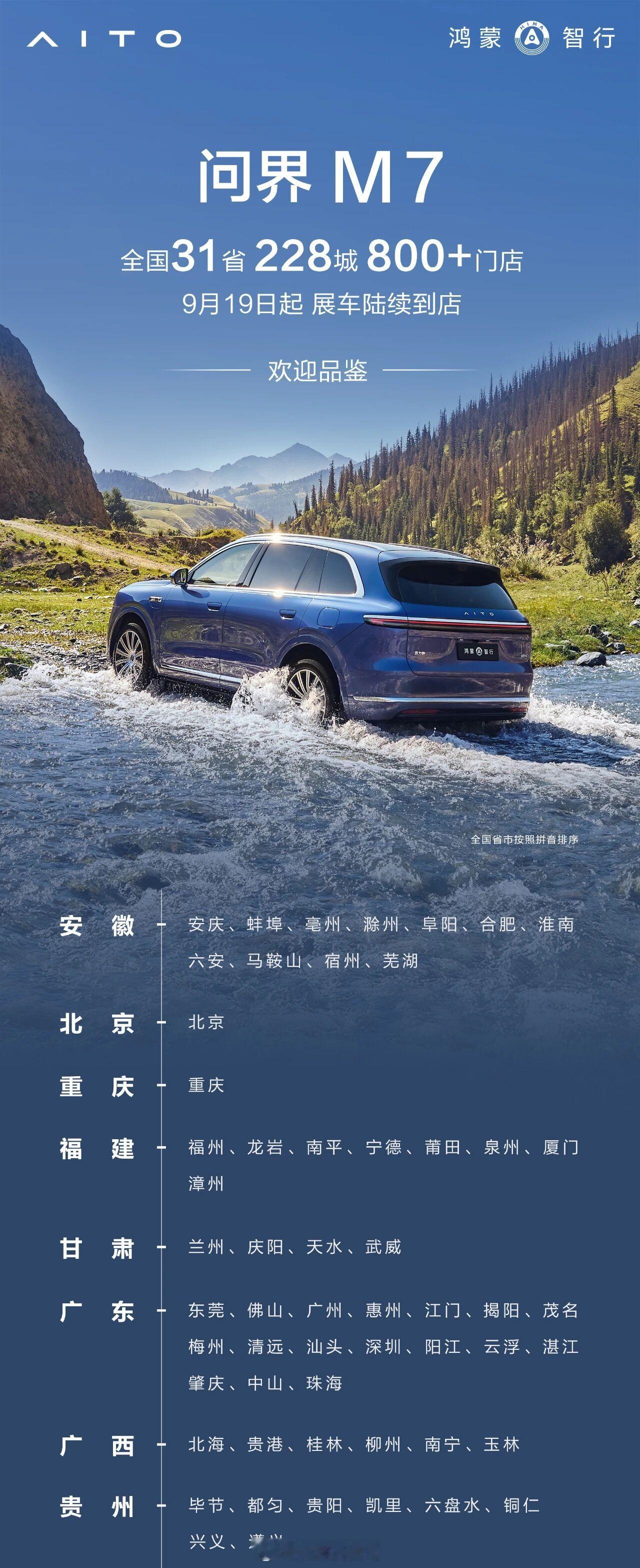 有点厉害啊，全新问界m7 全国31省市228城800+门店展车已经陆续到店，对它