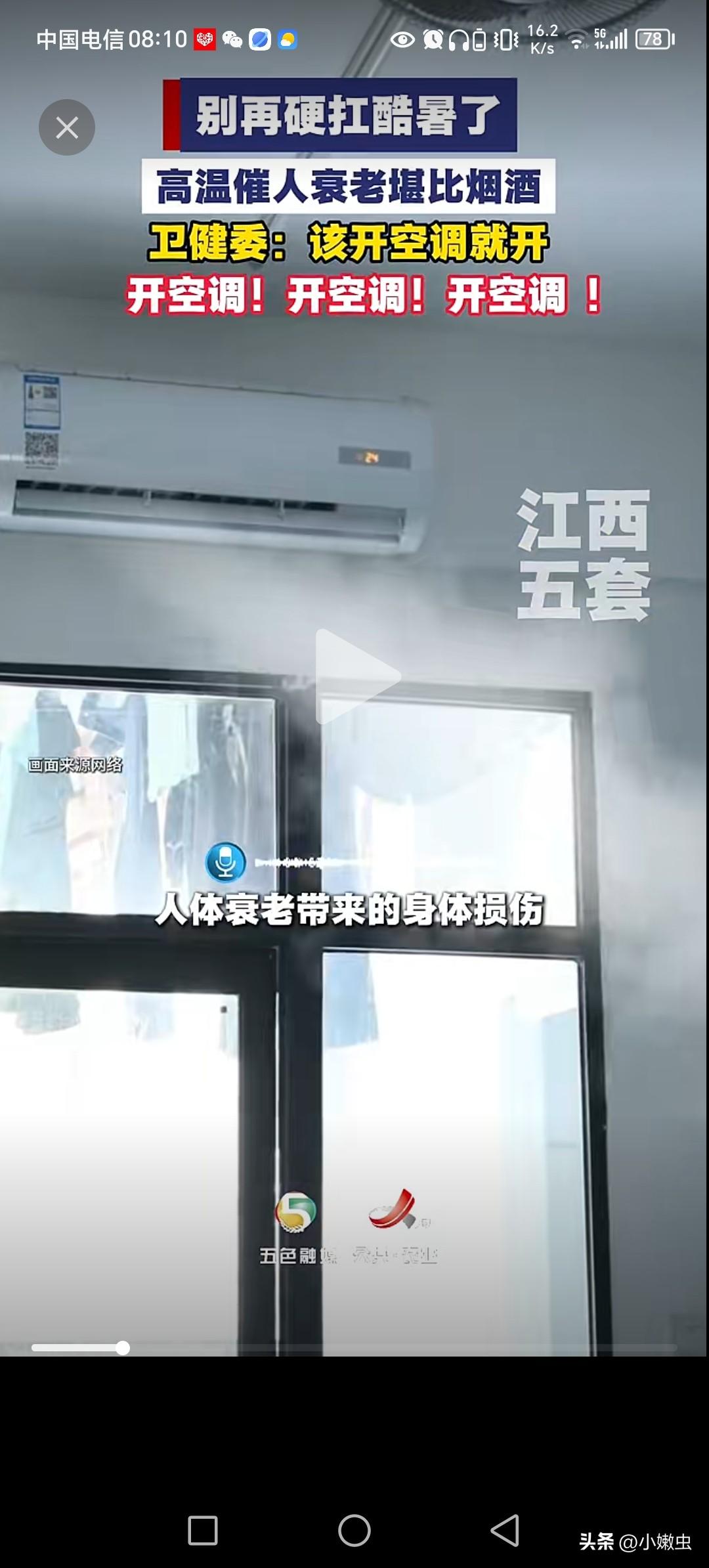比烟酒还厉害的人体衰老加速，原来是高温。
卫健委，提示该空调就开空调。
高温操作