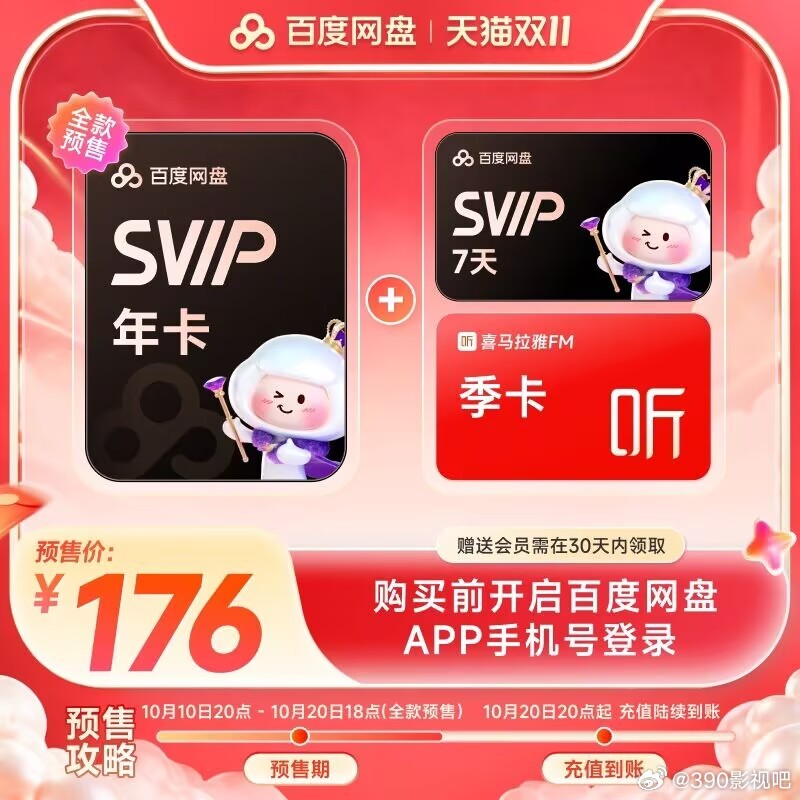 百度网盘svip超级会员年卡12个月AI云盘 赠喜马拉雅/优酷视频【到手价】 1