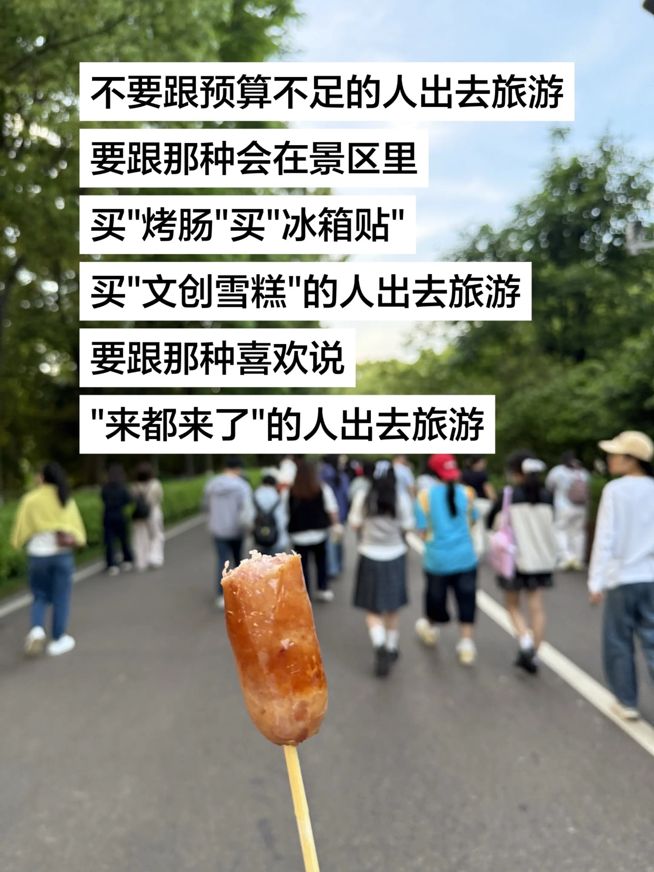 要跟喜欢在景区买烤肠的人一起出去旅游。