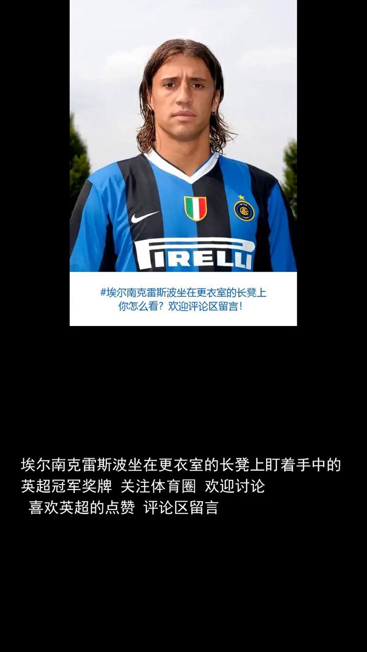 埃尔南克雷斯波坐在更衣室的长凳上盯着手中的英超冠军奖牌。
埃尔南克雷斯波坐在更衣