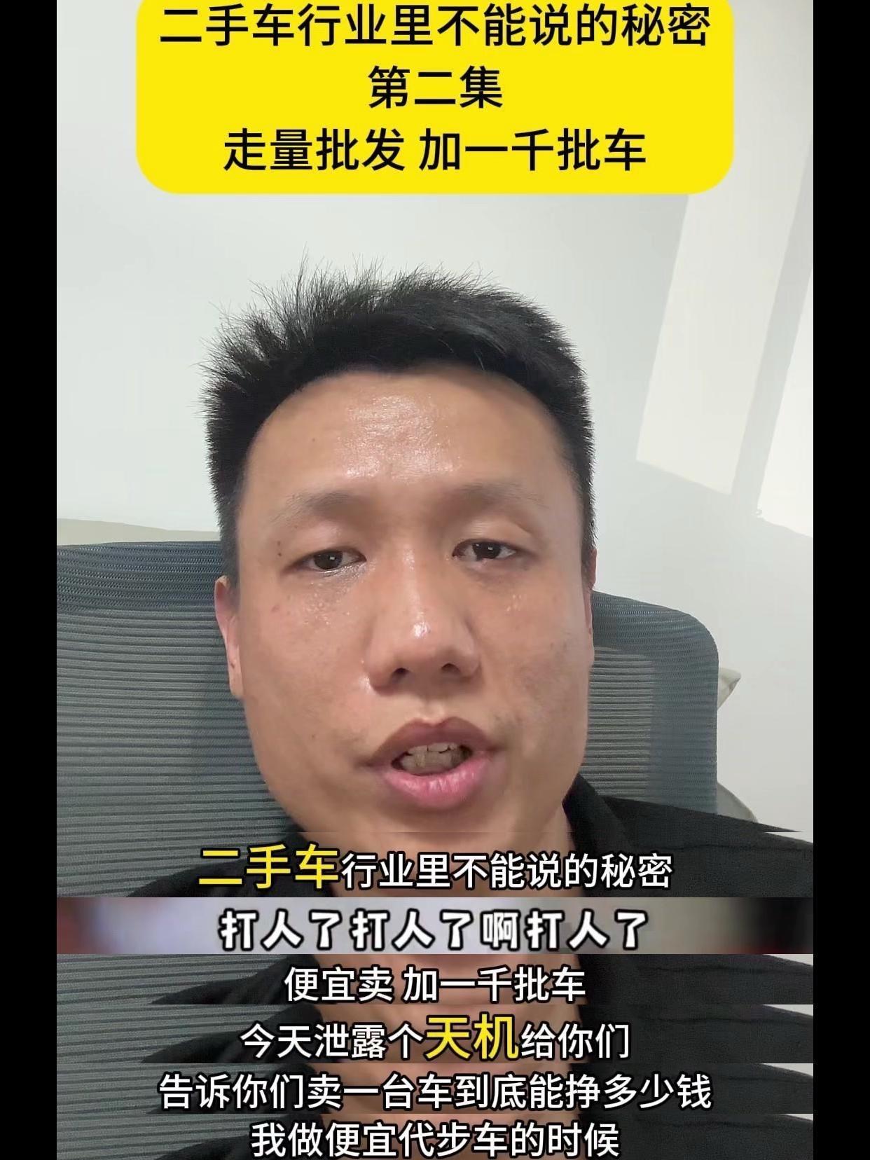 😱二手车行业真相：别信低价批发的谎话
卖车利润并不低，3000元小货车批发同行