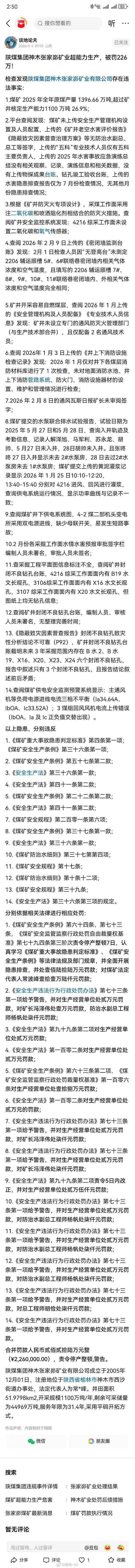 秦直道  【陕煤集团神木张家峁矿业超能力生产，被罚226万！】检查发现陕煤集团神