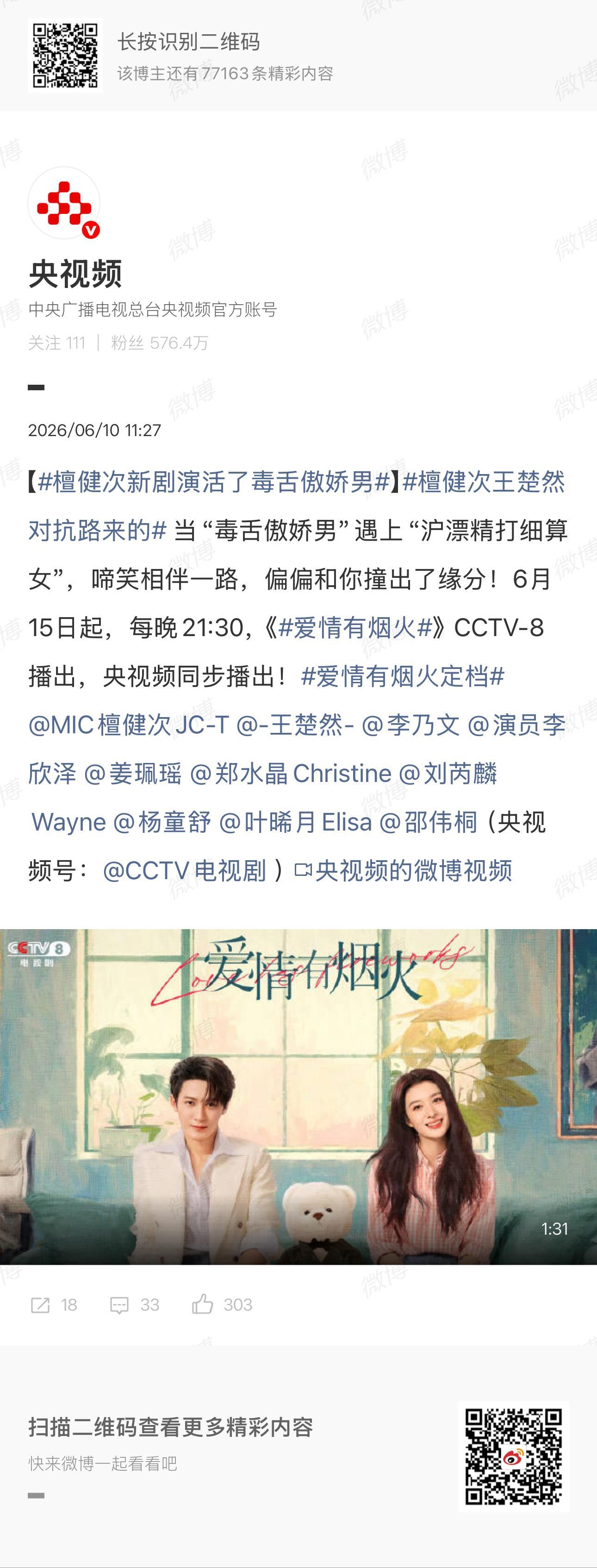 我好爽——！爱情有烟火定档央八
