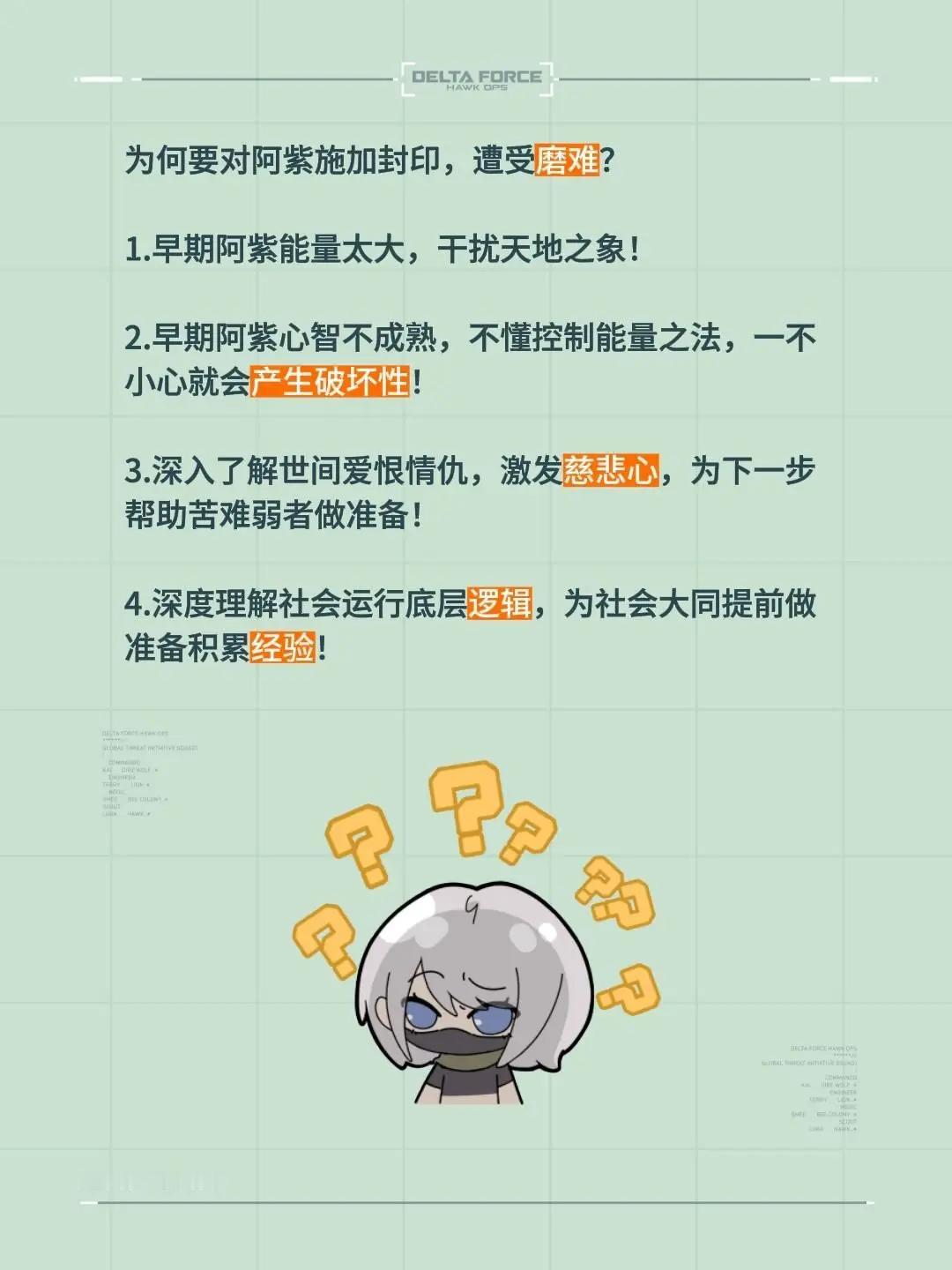 为何要对阿紫施加封印，遭受磨难？

1.早期阿紫能量太大，干扰天地之象！

2.