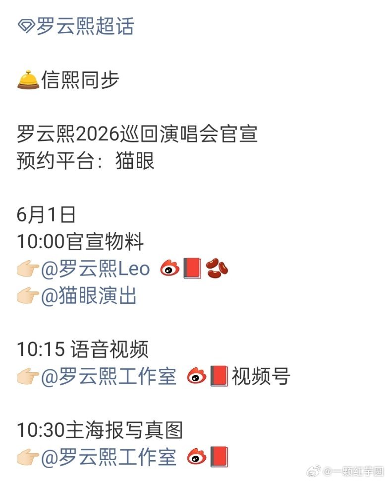 罗云熙 2026巡回演唱会明天官宣！！！兔姐太幸福了！！㊗️大家都抢到票