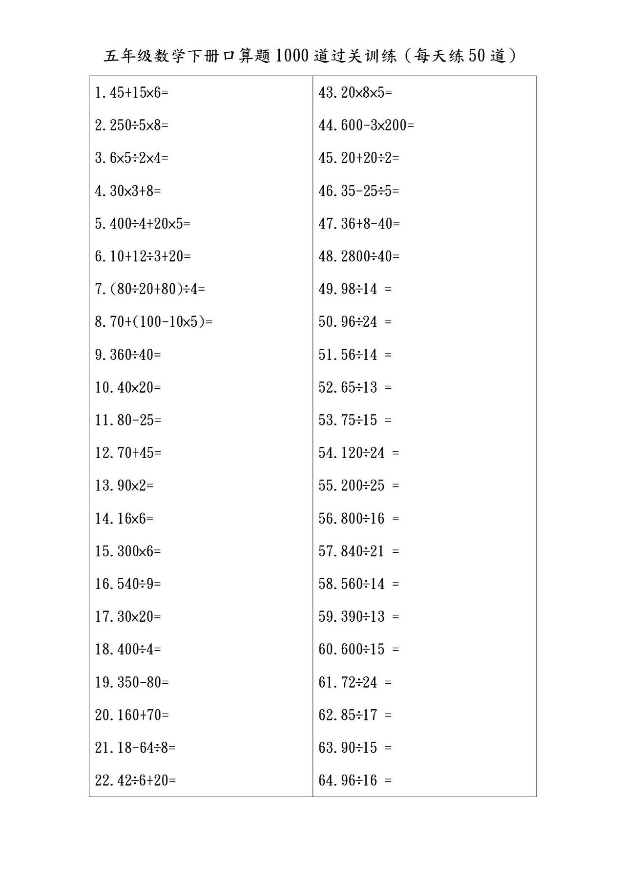 五年级数学下册《基础口算题1000道》过关训练！打印每天练50题！
word版的