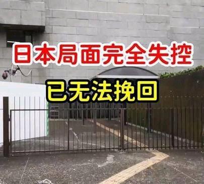 《日本局面完全失控，已无法挽回，深度分析》日本局面完全失控，已无法挽回，深度分析
